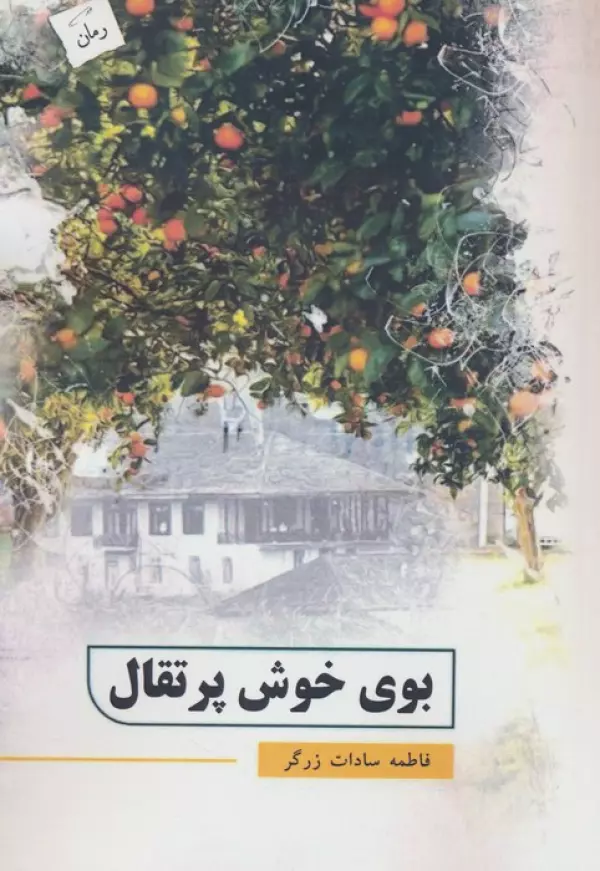 Būy-i khush-i purtiqāl